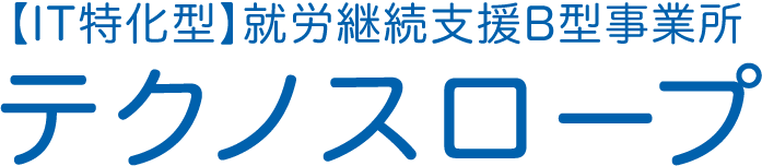 【IT特化型】就労継続支援B型事業所『テクノスロープ』