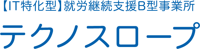 【IT特化型】就労継続支援B型事業所『テクノスロープ』