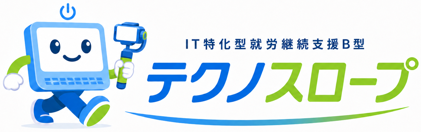【IT特化型】就労継続支援B型事業所『テクノスロープ』